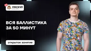 Вся баллистика за 50 минут | Физика 10 класс | Умскул