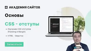 CSS Padding и Margin (Внутренний и внешний отступ) | Академия сайтов