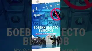 Выламывание рук, группа захвата, административка - что будет с избирателями за фото бюллетеня