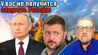 Ларри Джонсон - У вас не получится запугать Россию