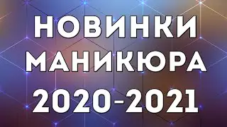 МАНИКЮР ОСЕНЬ-ЗИМА 2020-2021: МОДНЫЕ ТЕНДЕНЦИИ И НОВЫЕ ИДЕИ | ДИЗАЙН НОГТЕЙ ГЕЛЬ ЛАКОМ | ФОТО