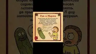 Рик и Морти. Фанкомикс 69