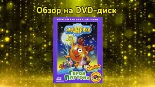 Обзор на DVD-диск Смешарики: Герой Плутона. Выпуск 14