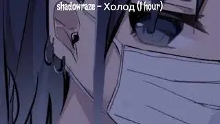 shadowraze - Холод ( 1 HOUR , 1 ЧАС )