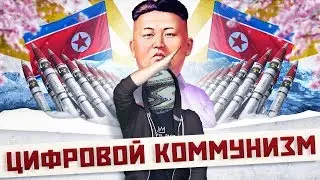 ☭ ЦИФРОВАЯ СЕВЕРНАЯ КОРЕЯ [netstalkers]