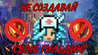 Почему не надо качать свою гильдию в Warspear Online!