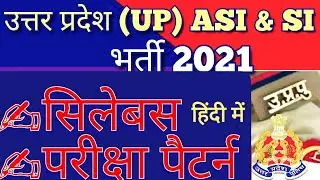 UP ASI Syllabus | UP Police Clerk, Steno Syllabus 2021 in Hindi | Uttar Pradesh ASI Exam Pattern
