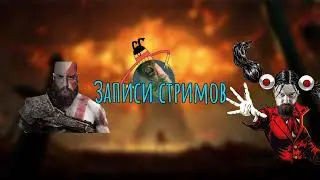 ПТР Гробница предвечных с новой гильдией. Дойдем до Андуина?