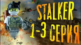 LEGO Мультфильм Cталкер Серии 1-3 / Весь 1 сезон / LEGO Stalker Сборник sdafi