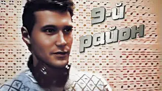 9 - й район. Редкие кадры интервью. 