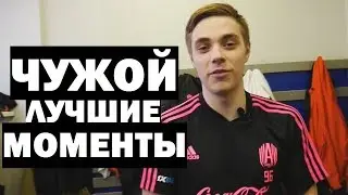 ЧУЖОЙ - ЛУЧШИЕ МОМЕНТЫ #3