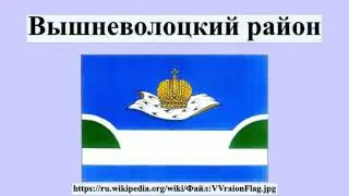 Вышневолоцкий район