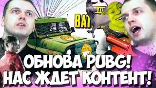 ПАПИЧ - НОВАЯ ОБНОВА PUBG! МАШИНА ДЛЯ БАТИ! КОНТЕНТ КОТОРЫЙ НАС ЖДЕТ!