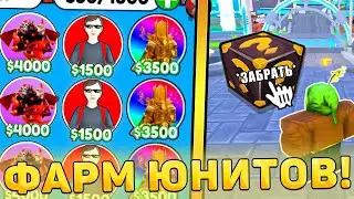 😲КАК ЛЕГКО И ПРОСТО ФАРМИТЬ ЮНИТОВ В Toilet Tower Defense! фарм юнитов в туалет товер дефенс роблокс