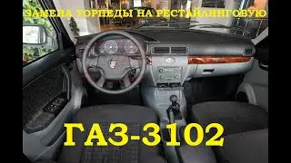 Замена торпеды на рестайлинговую (Ровема) Волга 3102, подключение климата.