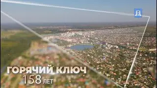 Дорогие друзья, жители и гости! Поздравляем Вас со 158-и летием Горячего Ключа!