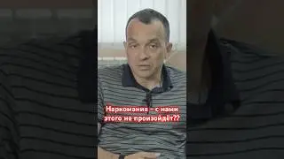Наркомания - с нами этого не произойдёт?