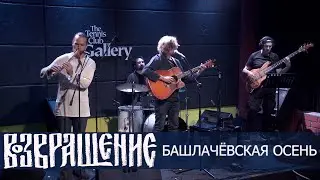Сергей Канунников и группа "Возвращение" - Башлачёвская осень (ТК "Галерея", 2022)