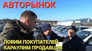 АВТОРЫНОК ЛОВИМ ПОКУПАТЕЛЕЙ И ПРОДАВЦОВ, ЦЕНЫ ВИДЕО, ЧАСТЬ 2,  ВЛАДИВОСТОК