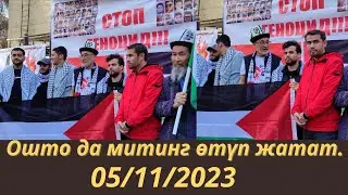 ​Ошто да митинг өтүп жатат. 05.11.2023 Черёмушки Парк Ататурк ФАЛАСТИН БИЗ СЕН МЕНЕН