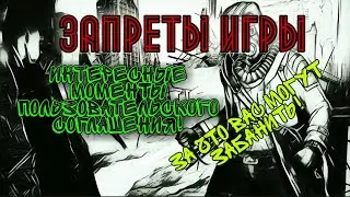 Day R Survival - Причины банов! Нестандартные запреты в пользовательском соглашении!