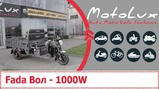 Fada Вол - 1000W трицикл відео огляд || Фада Вол - 1000В трицикл видео обзор