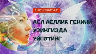Асл аёллик генини у́йготиш. Òzingizda asl sevgi asl gòzallik xotiralarini òyĝoting 21kun eshiting