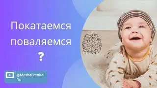 Покатаемся-поваляемся? Расслабление мышц спины. Метод Сахарчук.