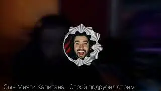 Сын Мияги Капитана - Стрей подрубил стрим
