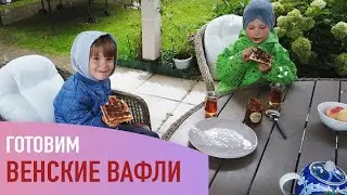 Делаем Венские вафли с детьми. /Семейная ферма в деревне