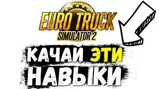 🔥 Какие навыки качать новичку в Euro Truck Simulator 2 - быстрое развитие карьеры
