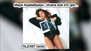Мари Краймбрери - Иначе всё это зря (ALEX67)