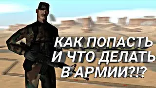 КАК ПОПАСТЬ И ЧТО ДЕЛАТЬ В АРМИИ ЛВ. SanTrope#2