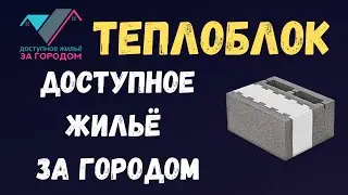 Доступное жильё за городом из теплоблоков