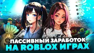 Топ 10 Игр в Roblox Для заработка без вложений на Funpay