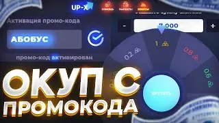 ОКУП С ПРОМОКОДА НА UP-X / ПРОМОКОД НА UP-X В РОЛИКЕ