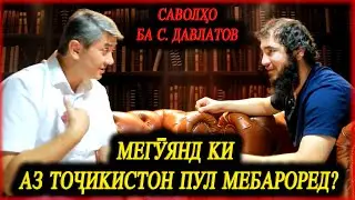 Мегуянд ки аз Точикистон пул мебароред?