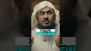 Кто самый худший из людей? | Шейх Абдуррахман Аль-Бахили