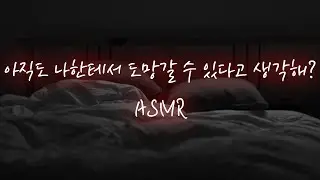 집착 심한 전남친에게 붙잡혀 현관에서부터...│중저음 asmr