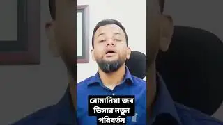 রোমানিয়া জব ভিসার নতুন পরিবর্তন। 