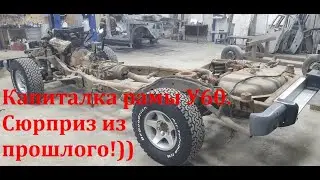 Капиталка рамы У60. Сюрприз из прошлого!))