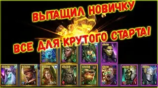 ✨Raid SL / ДОСТАЛ НОВИЧКУ ВСЕ ЧТО НУЖНО ДЛЯ СТАРТА!