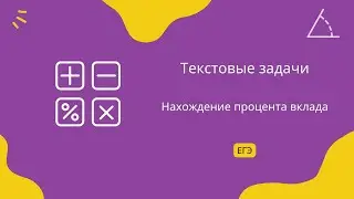 Нахождение процента вклада. Текстовые задачи. Задание 10. ЕГЭ Профиль.