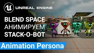 Blend Spaces: Анимация персонажа в редакторе 