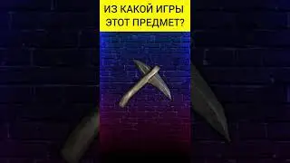 Угадай предмет из игры(12 часть) #shorts #игры #game #games