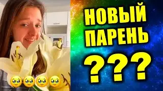 💐 У КАТИ НОВЫЙ ПАРЕНЬ 😨 ПОЗДРАВЛЯЕМ