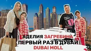 Первый раз в Дубай! Аделия Загребина с семьей в Dubai Mall