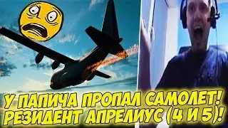 У ПАПИЧА ПРОПАЛ САМОЛЕТ! РЕЗИДЕНТ АПРЕЛИУС (4 И 5) [PUBG]