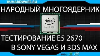 XEON E5 2670 в 3DS MAX и Sony VEGAS - Народный многоядерник