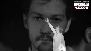 «Доктор Чехов». Илья Лыков, Ольга Дроздова и Марина Лебедева «Фантазия Треплева»